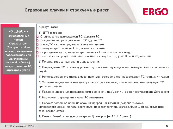 ERGO slide master – 2014 Страховые случаи и страхуемые риски