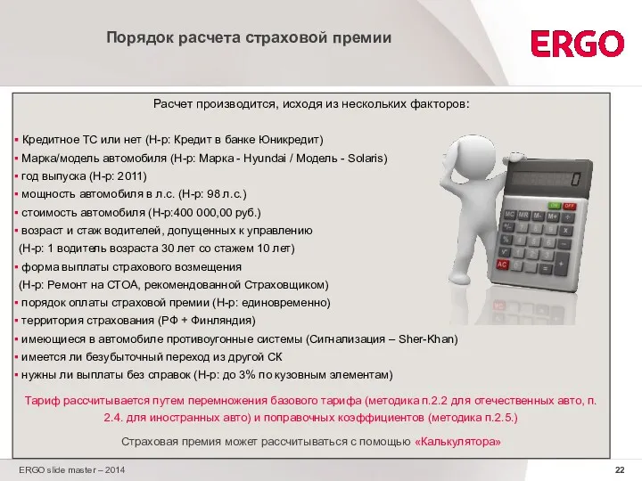 ERGO slide master – 2014 Порядок расчета страховой премии Расчет