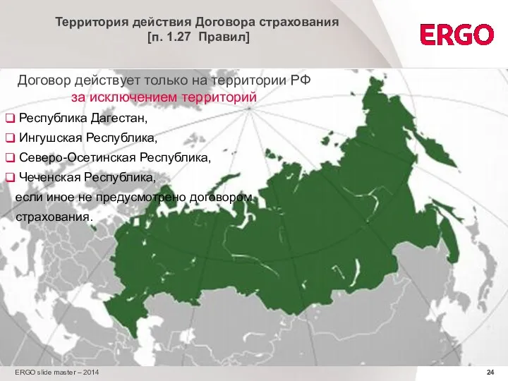 ERGO slide master – 2014 Территория действия Договора страхования [п.