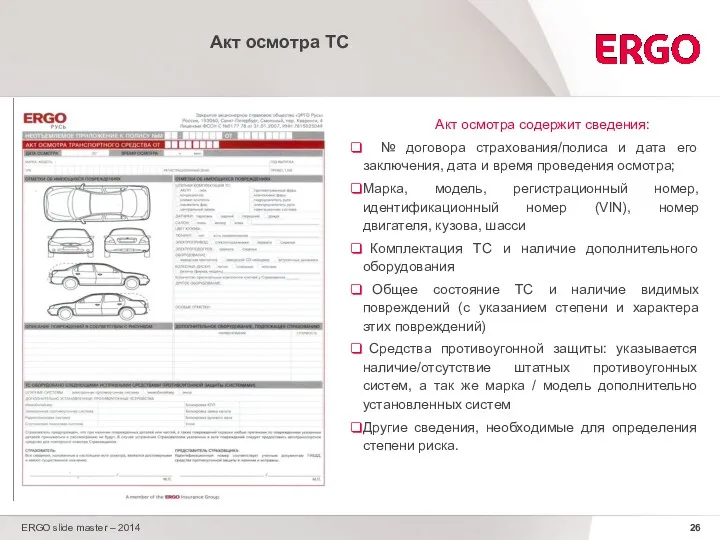 ERGO slide master – 2014 Акт осмотра ТС Акт осмотра