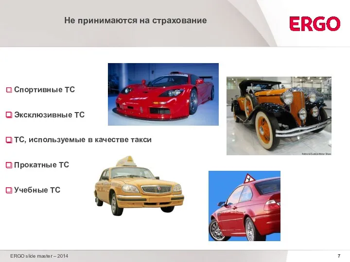 ERGO slide master – 2014 Не принимаются на страхование Спортивные