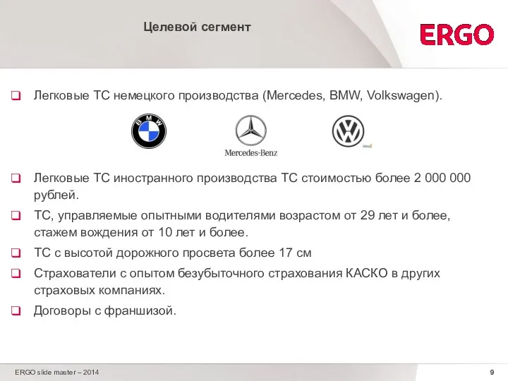 Целевой сегмент Легковые ТС немецкого производства (Mercedes, BMW, Volkswagen). Легковые