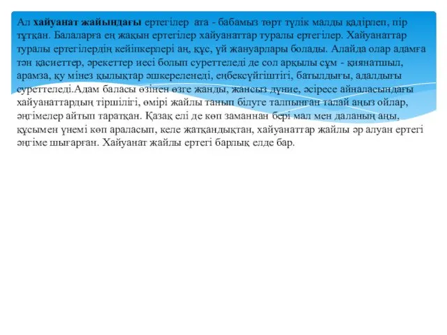 Ал хайуанат жайындағы ертегілер ата - бабамыз төрт түлік малды