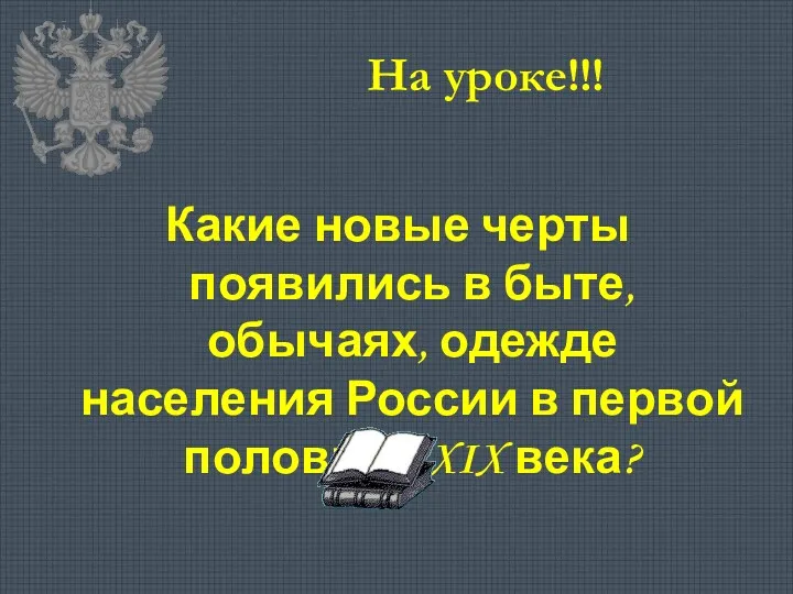 На уроке!!! Какие новые черты появились в быте, обычаях, одежде