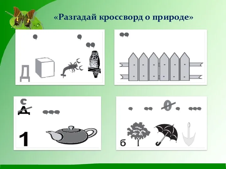 «Разгадай кроссворд о природе»