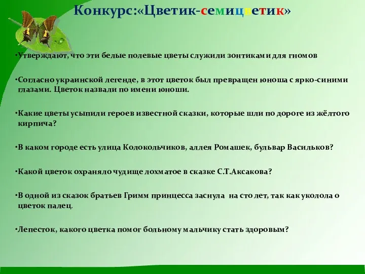 Конкурс:«Цветик-семицветик» Утверждают, что эти белые полевые цветы служили зонтиками для