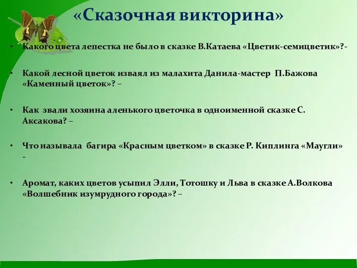 «Сказочная викторина» Какого цвета лепестка не было в сказке В.Катаева