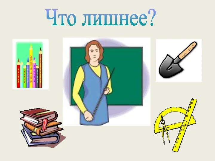 Что лишнее?