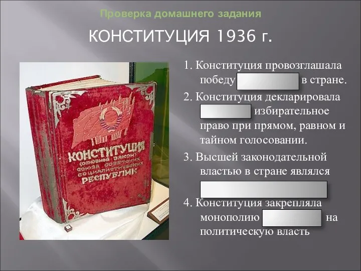 Проверка домашнего задания КОНСТИТУЦИЯ 1936 г. 1. Конституция провозглашала победу социализма в стране.