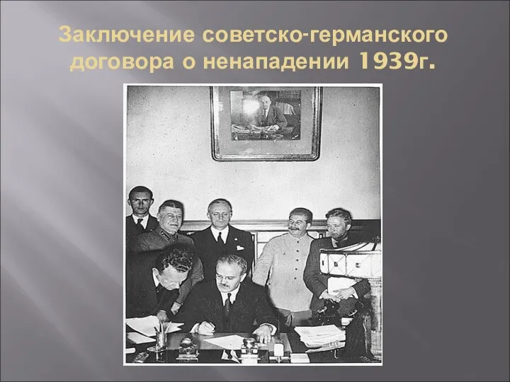 Заключение советско-германского договора о ненападении 1939г.