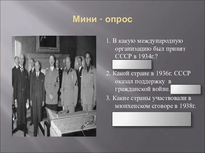 Мини - опрос 1. В какую международную организацию был принят СССР в 1934г.?