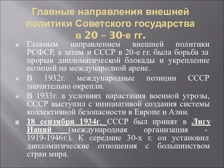 Главные направления внешней политики Советского государства в 20 – 30-е