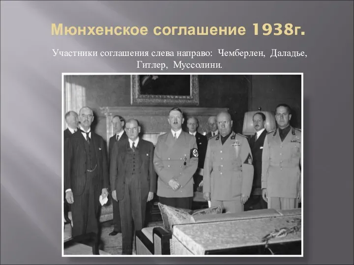 Мюнхенское соглашение 1938г. Участники соглашения слева направо: Чемберлен, Даладье, Гитлер, Муссолини.