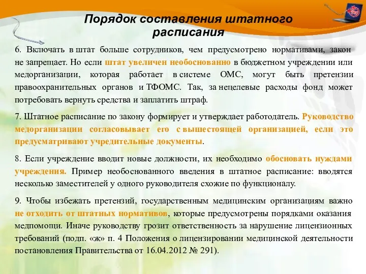 Порядок составления штатного расписания 6. Включать в штат больше сотрудников, чем предусмотрено нормативами,