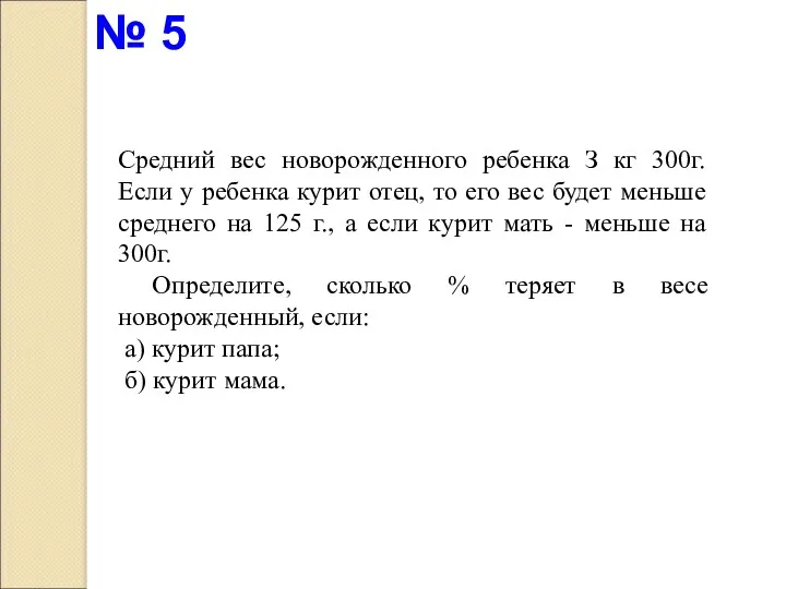 Средний вес новорожденного ребенка З кг 300г. Если у ребенка