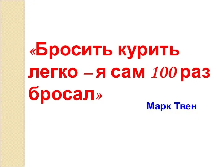 Марк Твен «Бросить курить легко – я сам 100 раз бросал»