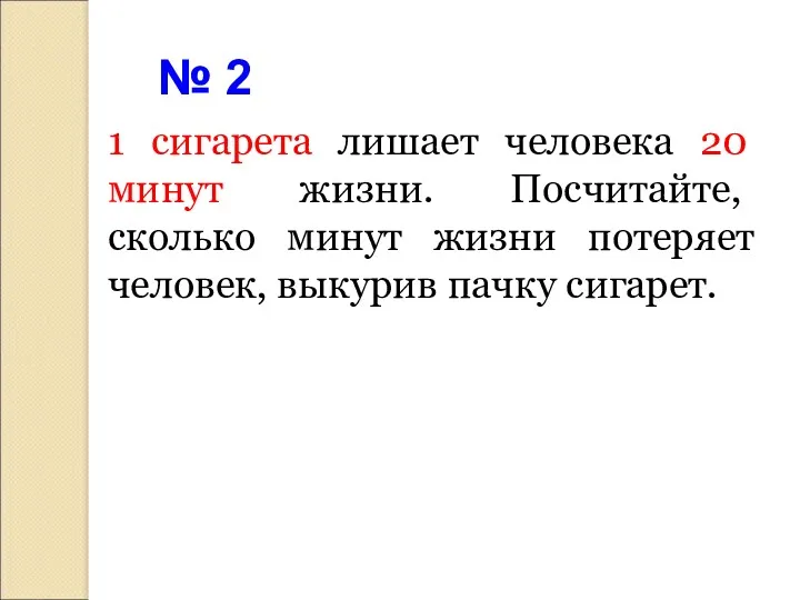 1 сигарета лишает человека 20 минут жизни. Посчитайте, сколько минут