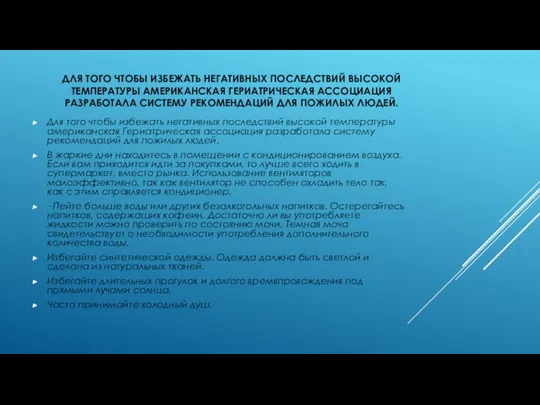 ДЛЯ ТОГО ЧТОБЫ ИЗБЕЖАТЬ НЕГАТИВНЫХ ПОСЛЕДСТВИЙ ВЫСОКОЙ ТЕМПЕРАТУРЫ АМЕРИКАНСКАЯ ГЕРИАТРИЧЕСКАЯ