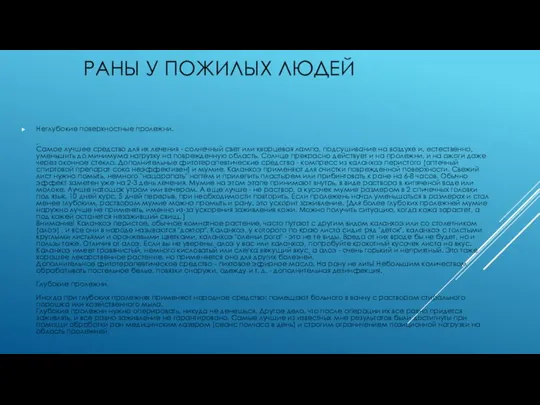 РАНЫ У ПОЖИЛЫХ ЛЮДЕЙ Неглубокие поверхностные пролежни. . Самое лучшее