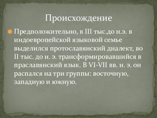 Происхождение Предположительно, в III тыс.до н.э. в индоевропейской языковой семье