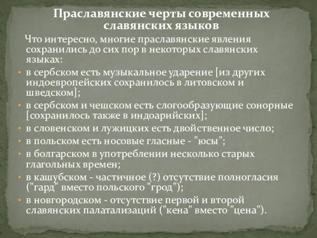 Праславянские черты современных славянских языков Что интересно, многие праславянские явления