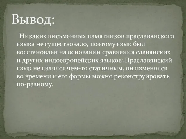 Никаких письменных памятников праславянского языка не существовало, поэтому язык был