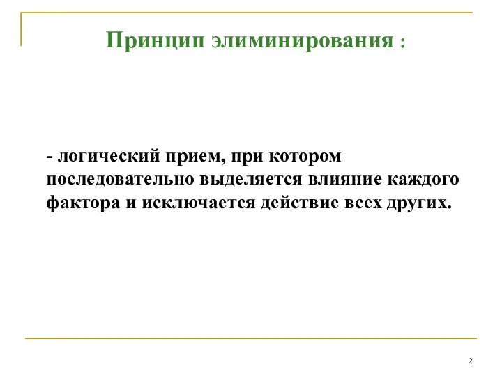 Принцип элиминирования : - логический прием, при котором последовательно выделяется