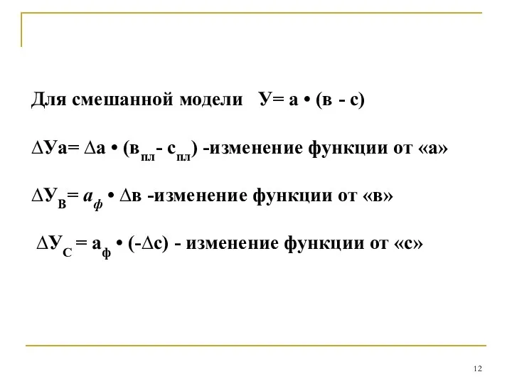 Для смешанной модели У= а • (в - с) ∆Уа=