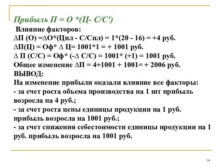 Прибыль П = О *(Ц- С/С') Влияние факторов: ∆П (О)