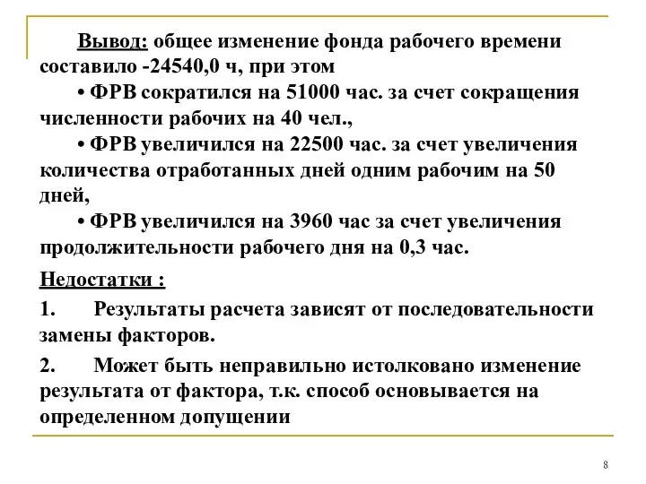 Вывод: общее изменение фонда рабочего времени составило -24540,0 ч, при