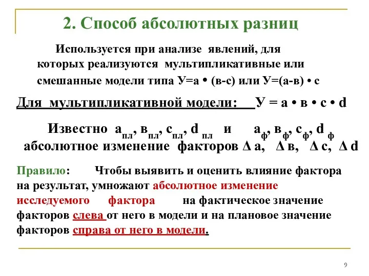 2. Способ абсолютных разниц Используется при анализе явлений, для которых