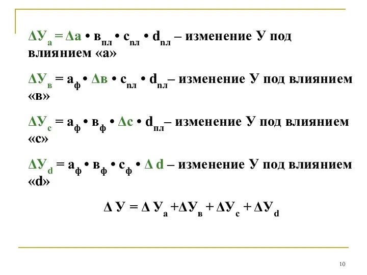 ΔУа = Δа • впл • сnл • dnл –