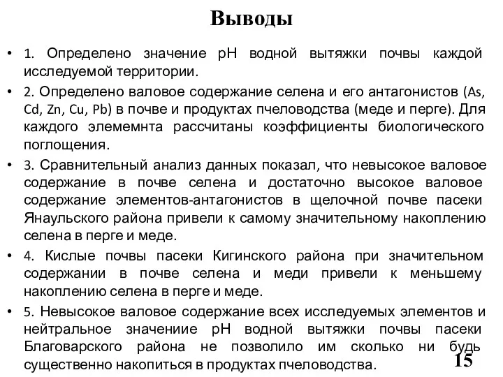 Выводы 1. Определено значение рН водной вытяжки почвы каждой исследуемой