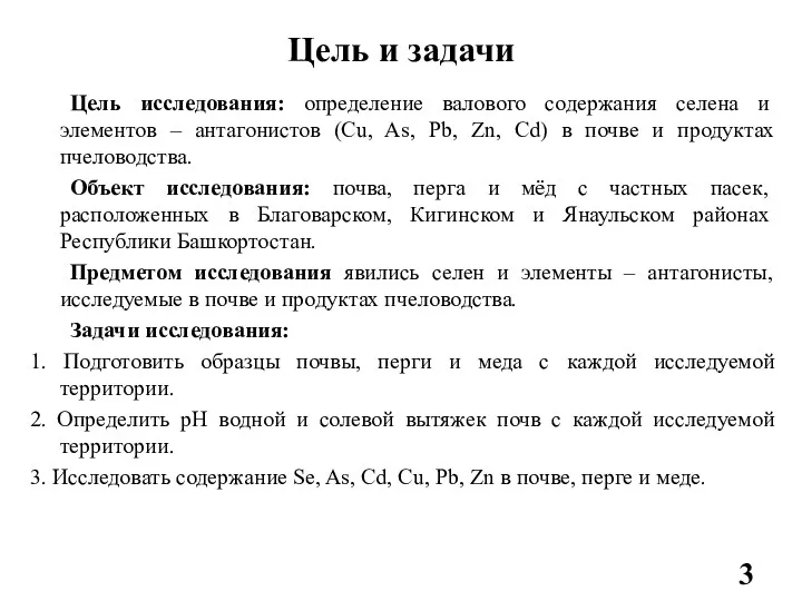 Цель и задачи Цель исследования: определение валового содержания селена и