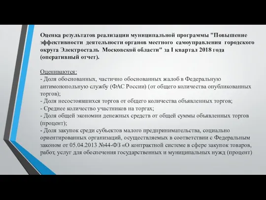 Оценка результатов реализации муниципальной программы "Повышение эффективности деятельности органов местного