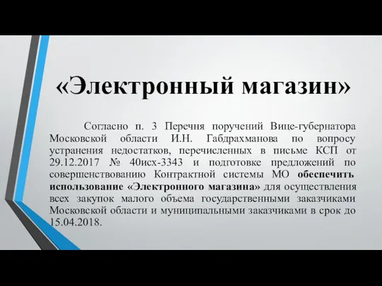 «Электронный магазин» Согласно п. 3 Перечня поручений Вице-губернатора Московской области