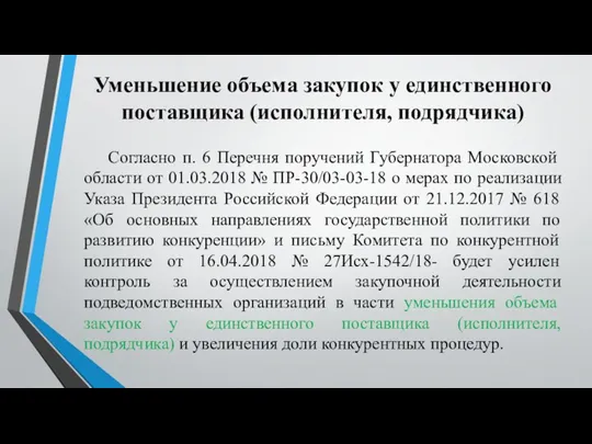 Уменьшение объема закупок у единственного поставщика (исполнителя, подрядчика) Согласно п.