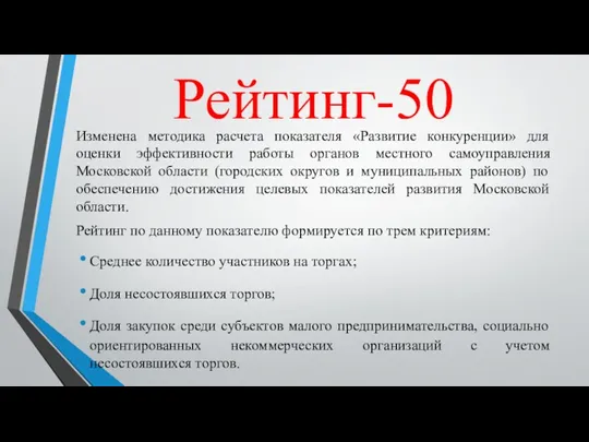 Рейтинг-50 Изменена методика расчета показателя «Развитие конкуренции» для оценки эффективности