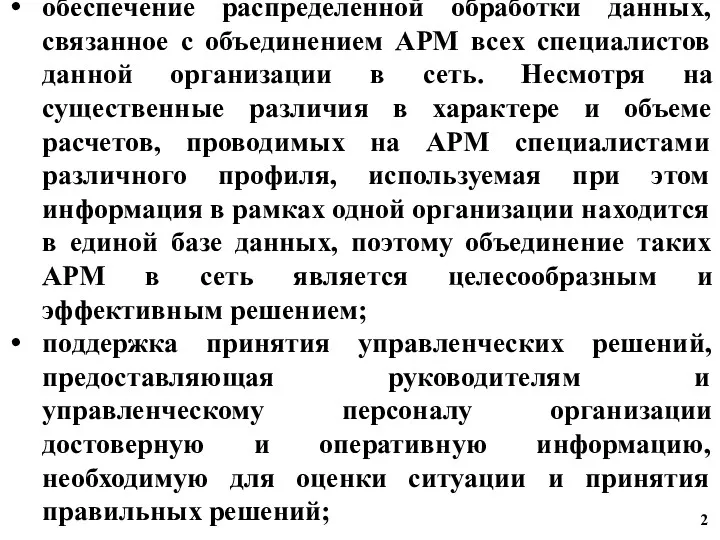 обеспечение распределенной обработки данных, связанное с объединением АРМ всех специалистов