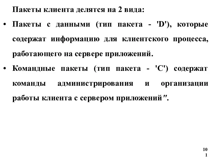 Пакеты клиента делятся на 2 вида: Пакеты с данными (тип