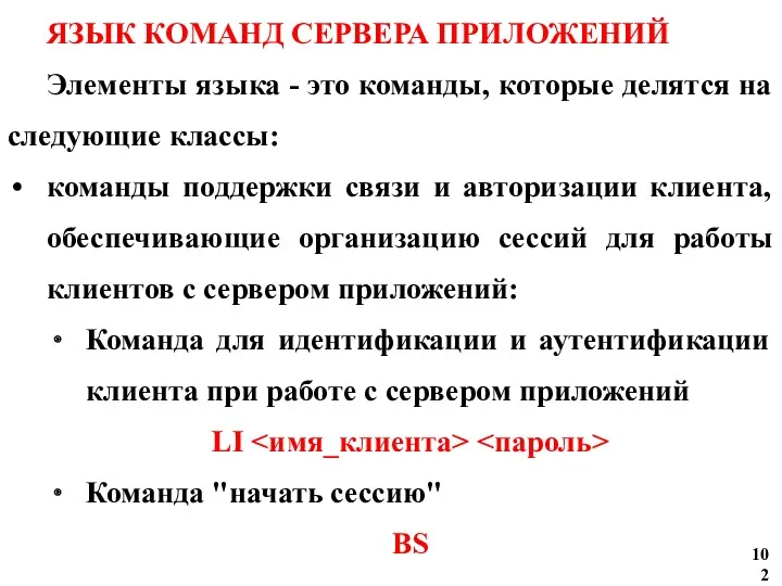 ЯЗЫК КОМАНД СЕРВЕРА ПРИЛОЖЕНИЙ Элементы языка - это команды, которые