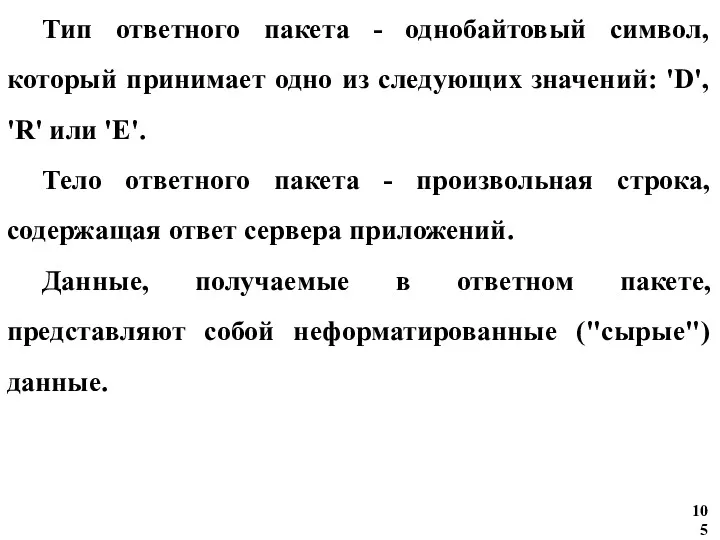 Тип ответного пакета - однобайтовый символ, который принимает одно из