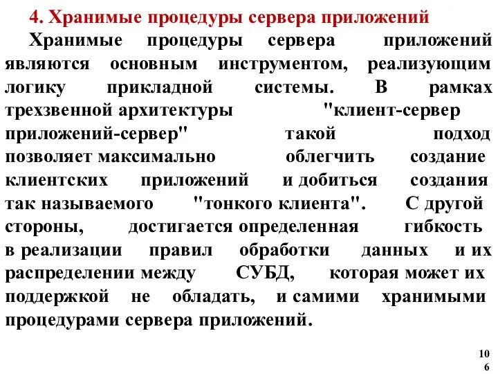 4. Хранимые процедуры сервера приложений Хранимые процедуры сервера приложений являются