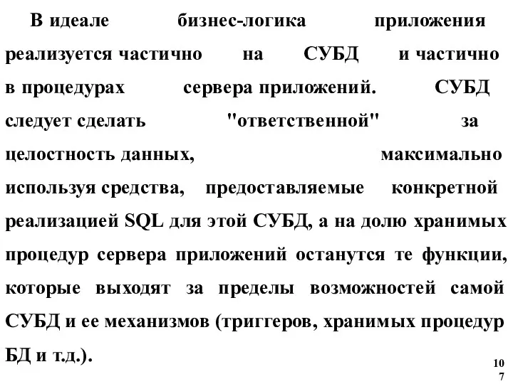 В идеале бизнес-логика приложения реализуется частично на СУБД и частично