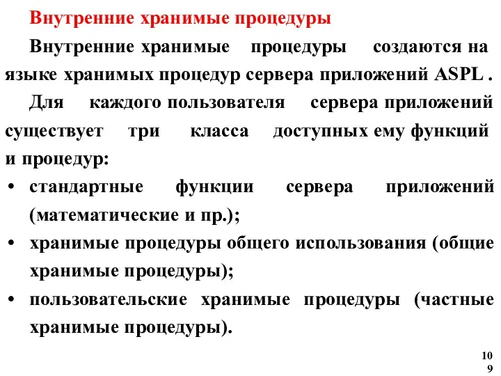 Внутренние хранимые процедуры Внутренние хранимые процедуры создаются на языке хранимых