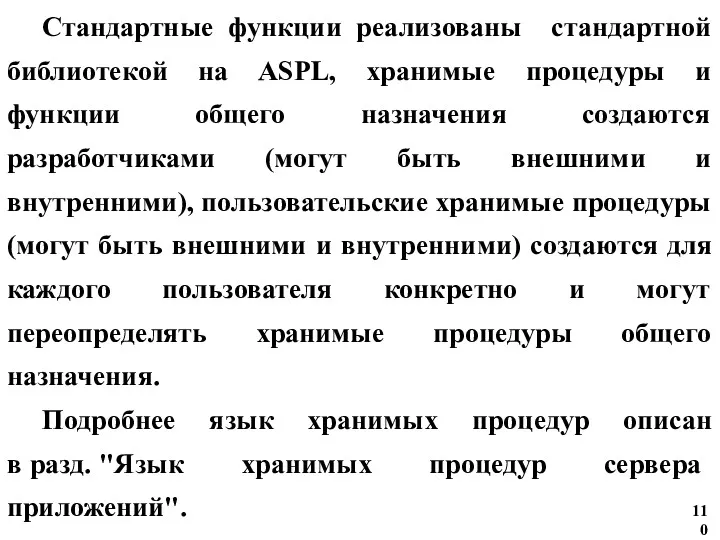 Стандартные функции реализованы стандартной библиотекой на ASPL, хранимые процедуры и