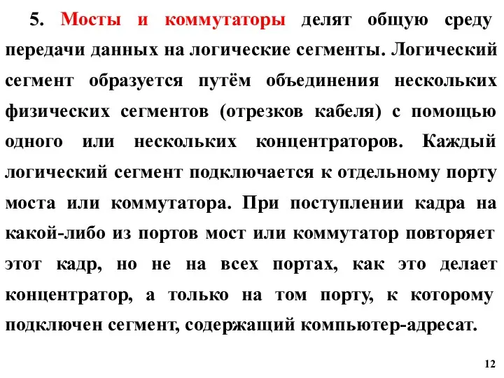 5. Мосты и коммутаторы делят общую среду передачи данных на