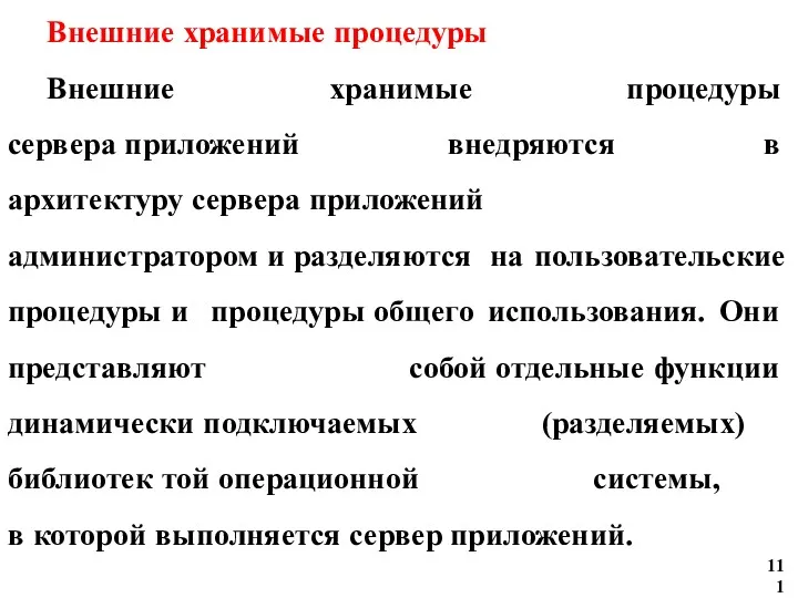 Внешние хранимые процедуры Внешние хранимые процедуры сервера приложений внедряются в