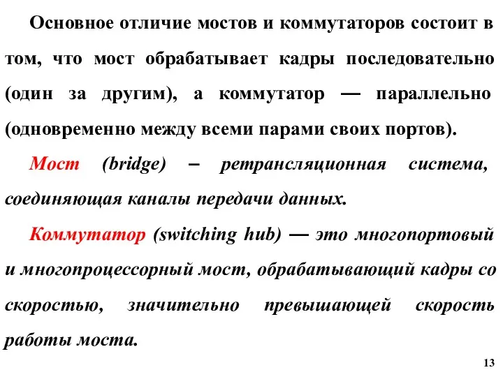 Основное отличие мостов и коммутаторов состоит в том, что мост