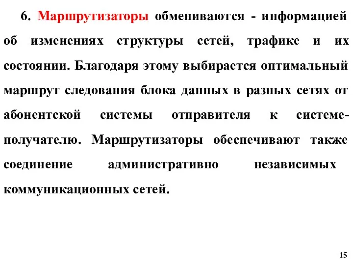 6. Маршрутизаторы обмениваются - информацией об изменениях структуры сетей, трафике